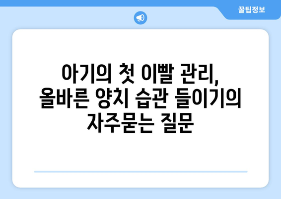 아기의 첫 이빨 관리, 올바른 양치 습관 들이기