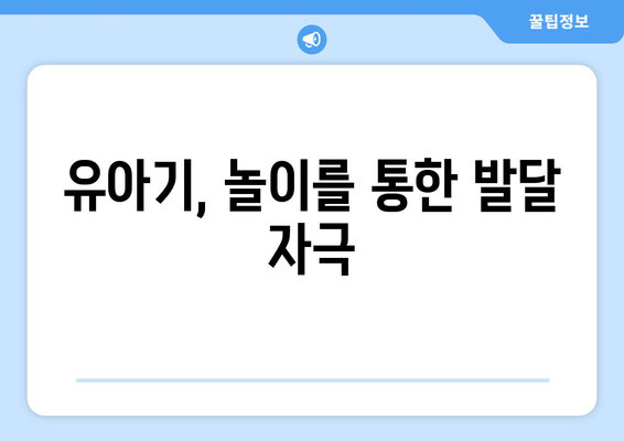 영유아 발달 단계 각 시기에 필요한 자극