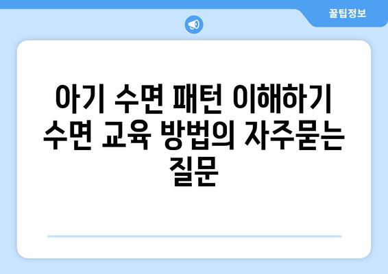 아기 수면 패턴 이해하기 수면 교육 방법